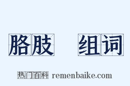 胳肢窩组词是什么意思的图片